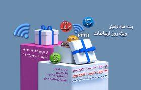 ارائه بسته های ترافیکی شرکت مخابرات ایران به مناسبت روز جهانی ارتباطات