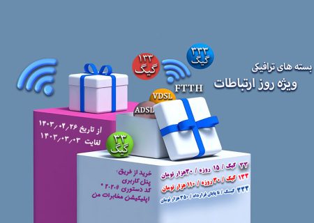 ارائه بسته های ترافیکی شرکت مخابرات ایران به مناسبت روز جهانی ارتباطات