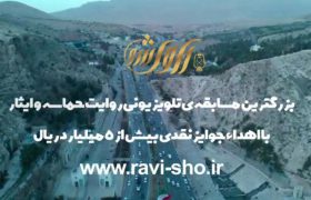 فیلم | راوی شو، مسابقه ای از جنس مردم