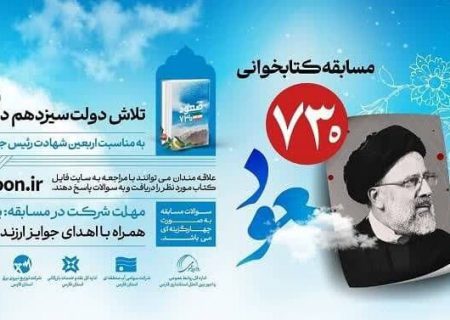 مسابقه کتابخوانی «صعود ۷۳۰ » در فارس برگزار می‌شود