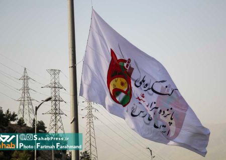 گزارش تصویری| اهتزاز بزرگترین پرچم “کنگره ۱۵ هزار شهید استان فارس”