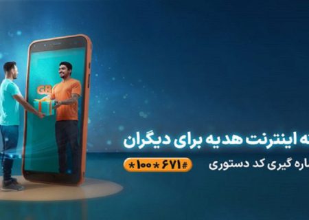 امکان هدیه دادن بسته‌های اینترنت همراه اول فراهم شد