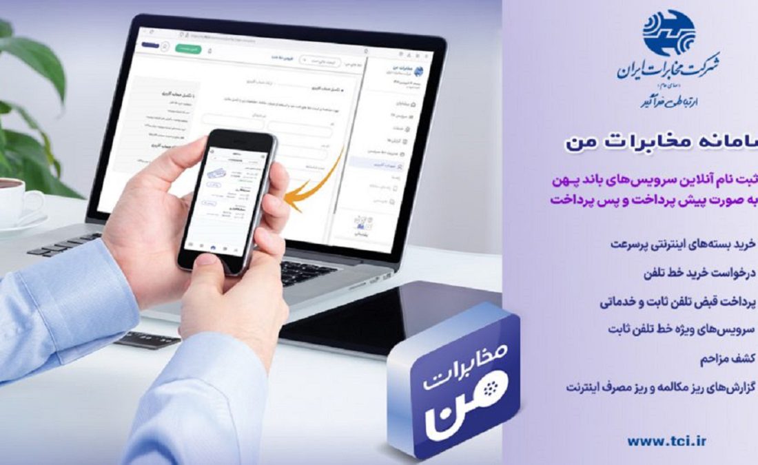 چرا باید اپلیکیشن ” مخابرات من” را نصب کنیم