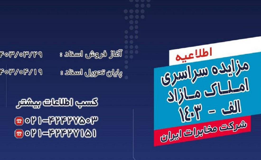 مزایده سراسری املاک مازاد شرکت مخابرات ایران برگزار می شود