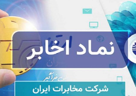 نفس تازه مخابرات ایران در اردیبهشت ماه