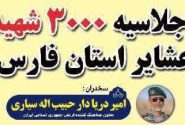 فیلم | شما هم دعوتید به اجلاسیه ۳۰۰۰ شهید عشایر استان فارس