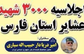 فیلم | شما هم دعوتید به اجلاسیه ۳۰۰۰ شهید عشایر استان فارس