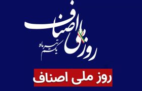 فیلم | همایش روز ملی اصناف در شیراز