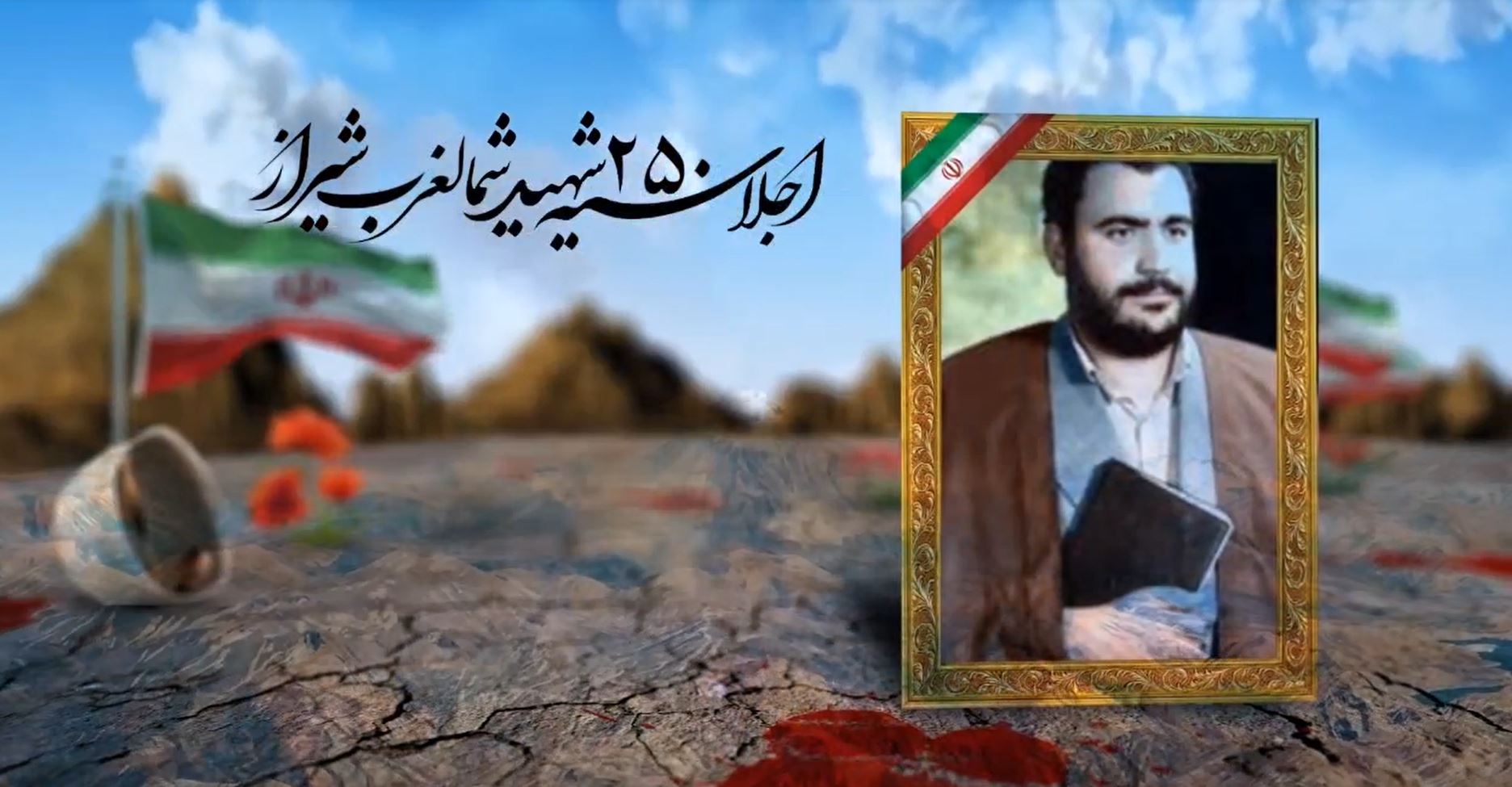 فیلم | اجلاسیه بزرگ ۲۵۰ شهید شهرک های شمالغرب شیراز
