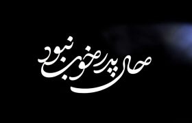 کمیک موشن | حال پدر خوب نبود – شهید مظفر طاهری