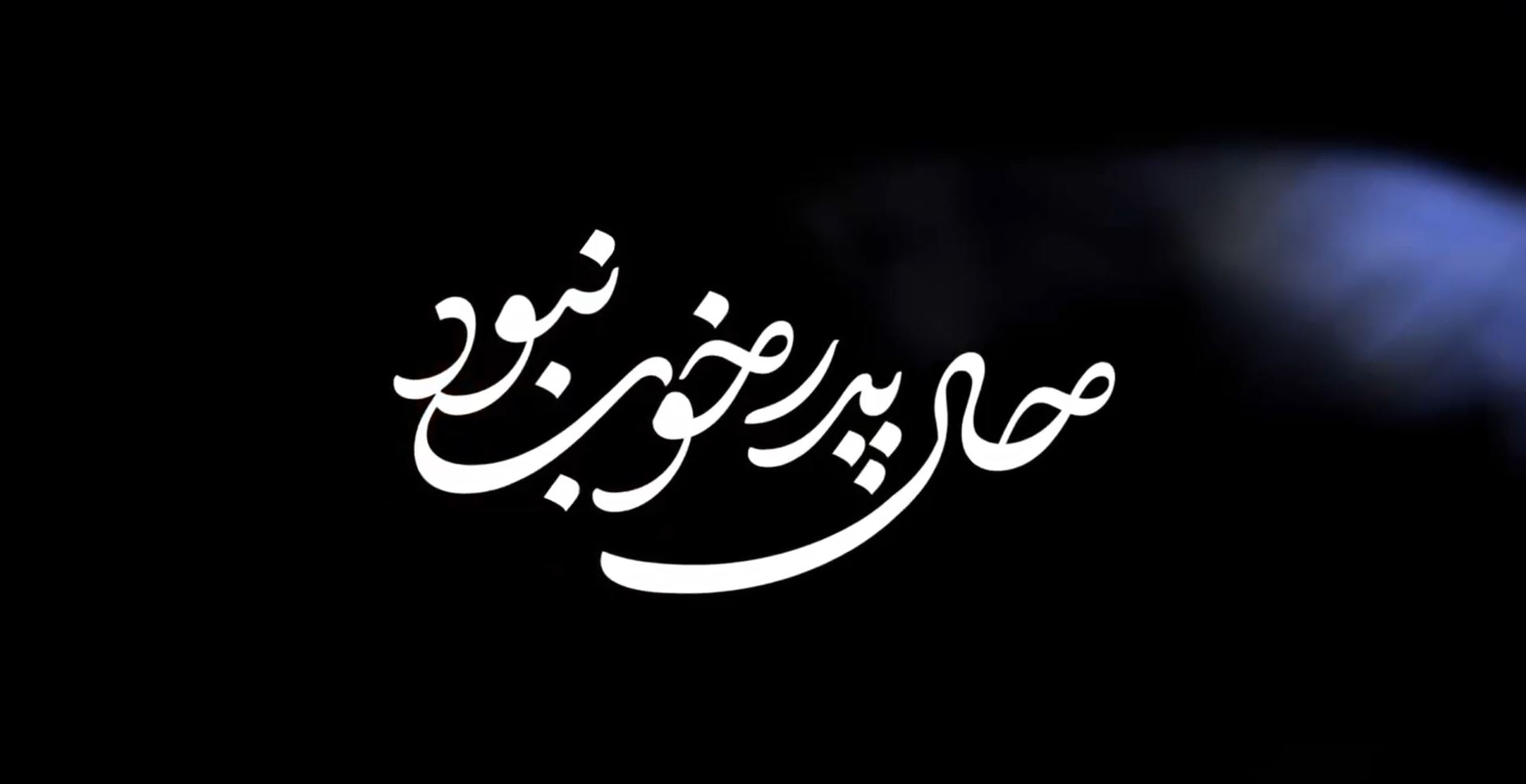 کمیک موشن | حال پدر خوب نبود – شهید مظفر طاهری