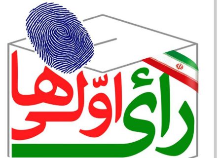تعیین ۸۰ شعبه اخذ رأی پاتوق رأی اولی‌ها در مدارس فارس