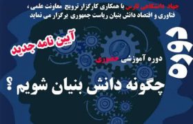‌ کارگاه آموزشی «چگونه دانش‌بنیان» توسط جهاددانشگاهی فارس برگزار می‌شود