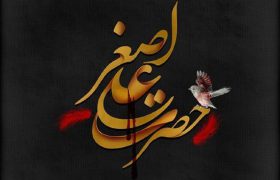 حضرت علی اصغر(ع) یک الگوی همیشه زنده است