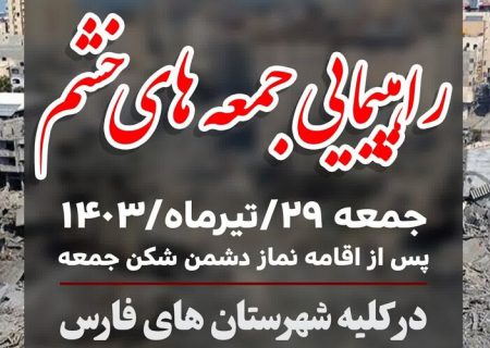 راهپیمایی جمعه‌های خشم در فارس برگزار می‌شود