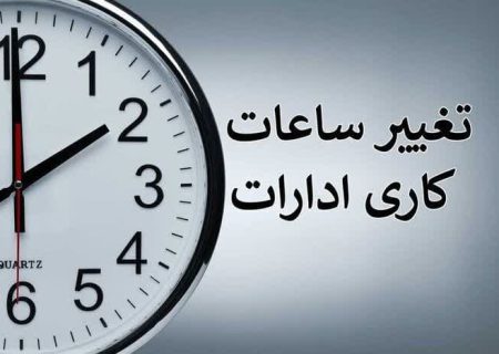 کاهش ساعات اداری استان فارس به دلیل ادامه گرما از فردا