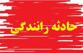 تصادف در محور شیراز-کوار با ۸ مصدوم