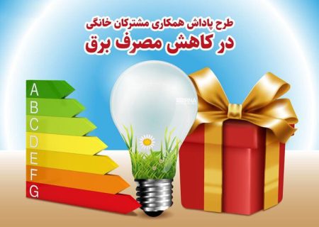 ۱۷ مشترک خوش مصرف استان فارس، برنده جایزه ۱۰۰ میلیون ریالی شدند