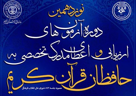 آزمون مرحله دوم طرح ارزیابی حافظان قرآن در فارس برگزار شد