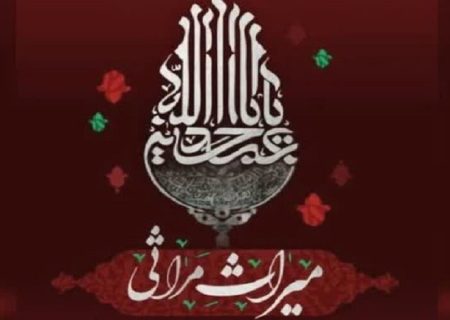 ‌سوگواره بین‌المللی «میراث مراثی» در شیراز آغاز می‌شود / حضور ۶ گروه داخلی و خارجی