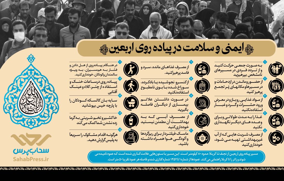 اینفوگرافیک | ایمنی و سلامت در پیاده روی اربعین