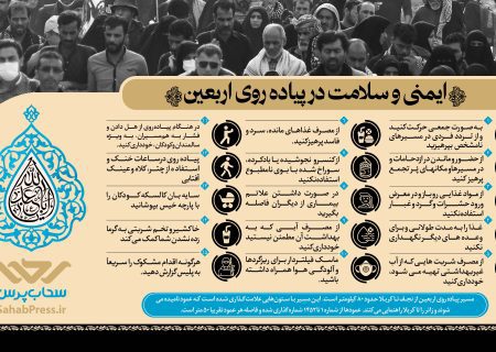 اینفوگرافیک | ایمنی و سلامت در پیاده روی اربعین