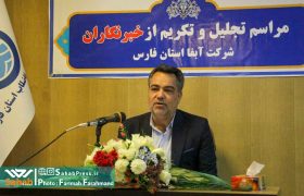 گزارش تصویری| گزارش عملکرد یک ساله اخیر شرکت آبفا فارس و تجلیل از خبرنگاران این حوزه