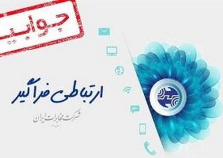 جوابیه مخابرات منطقه فارس در خصوص ماموریت بازرسی استان بابت اختلال شبکه تلفن همراه