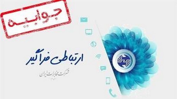 جوابیه مخابرات منطقه فارس در خصوص ماموریت بازرسی استان بابت اختلال شبکه تلفن همراه