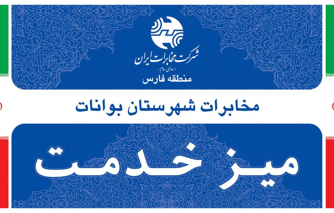 اطلاعیه برپایی میز خدمت در شهر مزایجان شهرستان بوانات