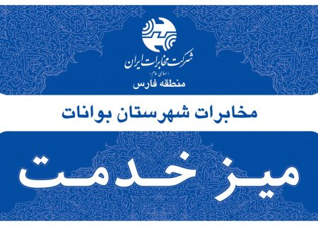 اطلاعیه برپایی میز خدمت در شهر مزایجان شهرستان بوانات