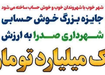 جوایز یک میلیارد تومانی برای شهروندان خوش حساب صدرا