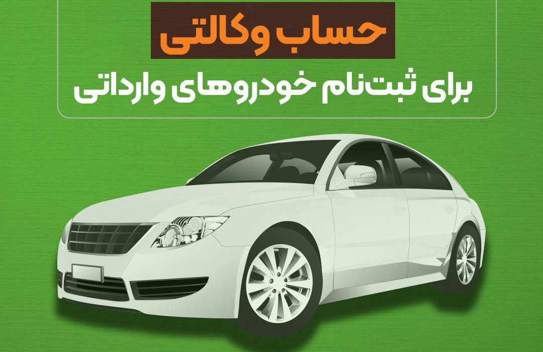 امکان تعریف حساب وکالتی برای ثبت‌نام خودروهای وارداتی