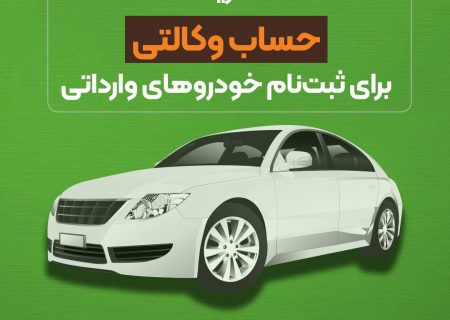 امکان تعریف حساب وکالتی برای ثبت‌نام خودروهای وارداتی