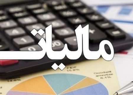 تمدید مهلت بخشودگی جرائم مالیاتی در فارس