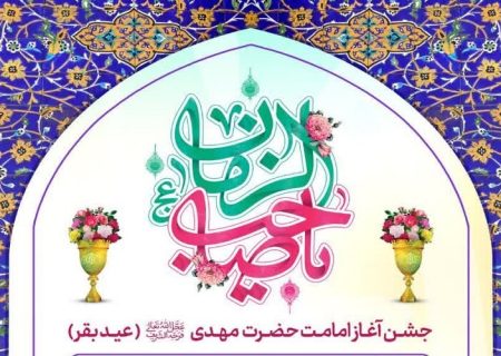 جشن آغاز امامت امام زمان(عج) در حرم شاهچراغ(ع) برگزار می‌شود