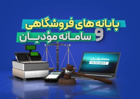 افزایش شفافیت و عدالت مالیاتی با اجرای سامانه مؤدیان