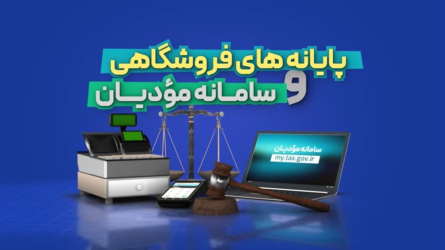 افزایش شفافیت و عدالت مالیاتی با اجرای سامانه مؤدیان