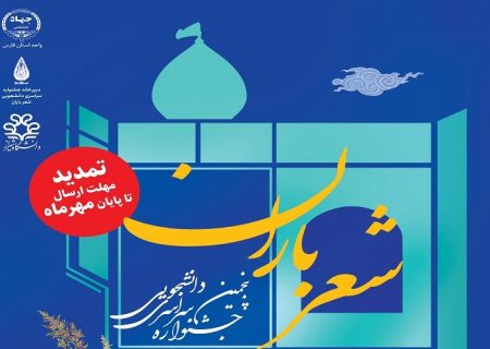 مهلت شرکت در پنجمین جشنواره ملی «شعر باران» تمدید شد