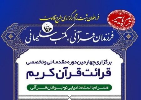 ‌چهارمین دوره طرح «فرزندان قرآنی ـ مکتب سلیمانی» در شیراز برگزار می‌شود