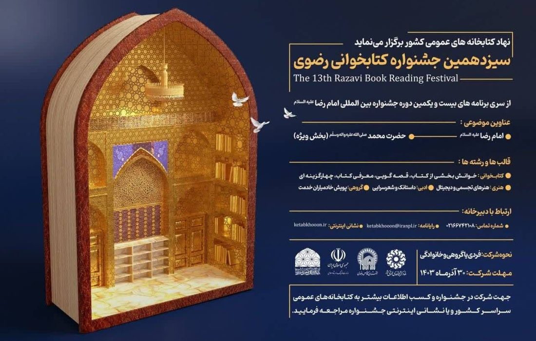 سیزدهمین دوره جشنواره کتابخوانی رضوی در فارس برگزار می شود