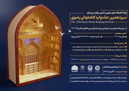 سیزدهمین دوره جشنواره کتابخوانی رضوی در فارس برگزار می شود