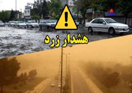 بارش‌های پاییزی از فردا در فارس آغاز می‌شود / صدور هشدار زرد هواشناسی