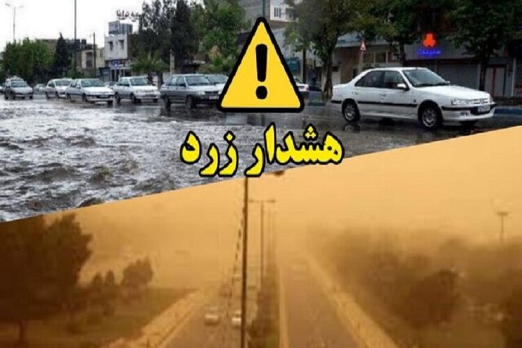 بارش‌های پاییزی از فردا در فارس آغاز می‌شود / صدور هشدار زرد هواشناسی