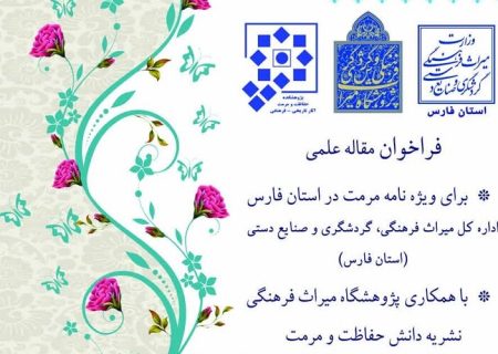 میراث فرهنگی فارس مقاله و گزارش علمی در حوزه مرمت می‌پذیرد