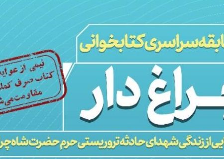 مسابقه کتابخوانی ملی «چراغ‌دار» برگزار می‌شود