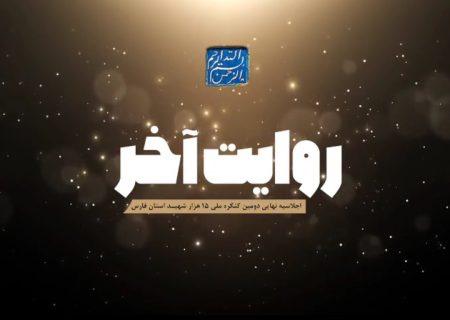 فیلم | نمایشگاه «روایت اقتدار» – دومین کنگره ملی شهدای فارس