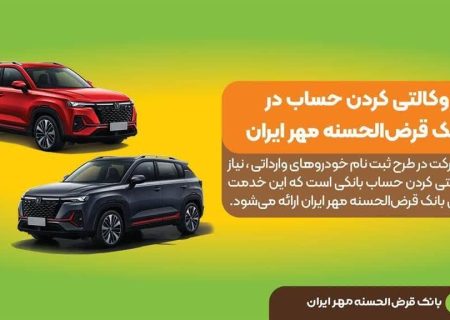 حساب وکالتی نزد بانک قرض‌الحسنه مهر ایران برای ثبت‌نام خودروهای وارداتی