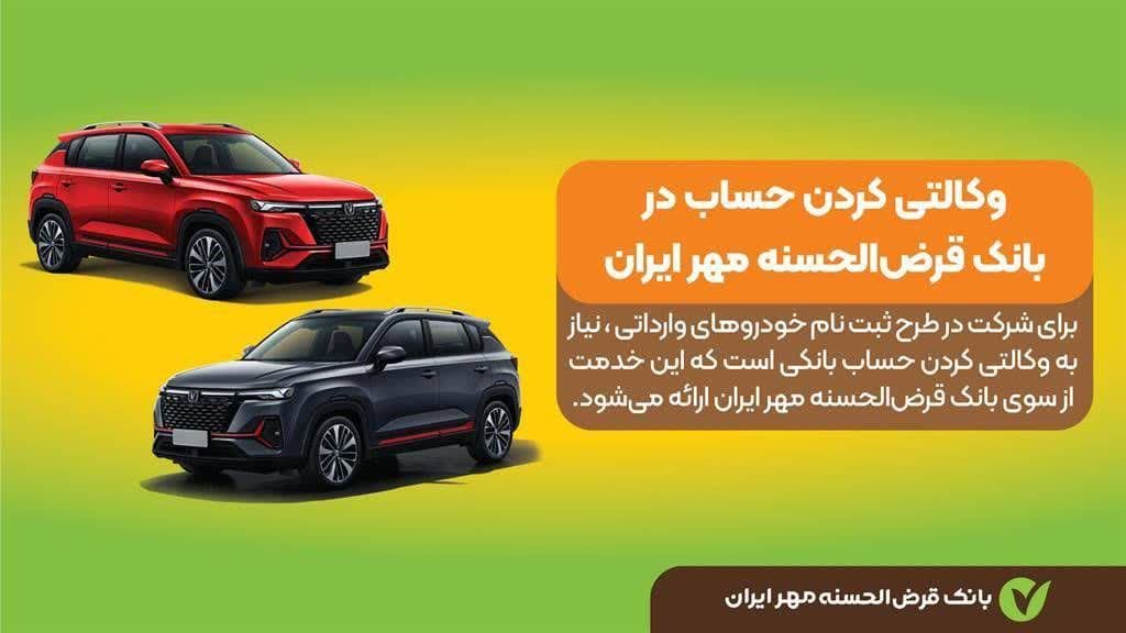 حساب وکالتی نزد بانک قرض‌الحسنه مهر ایران برای ثبت‌نام خودروهای وارداتی