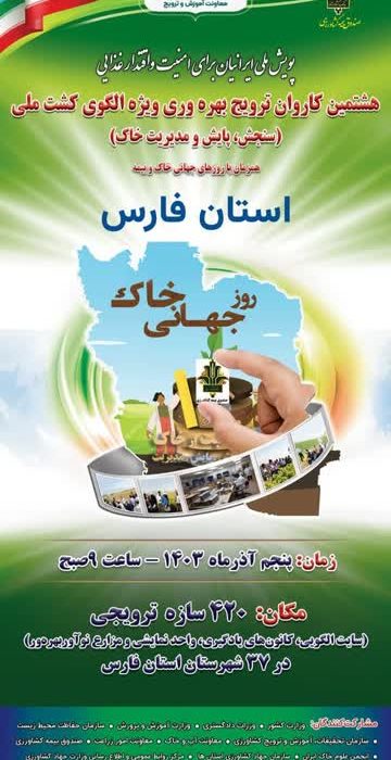 آغاز هشتمین کاروان ترویجی الگوی کشت ملی در فارس